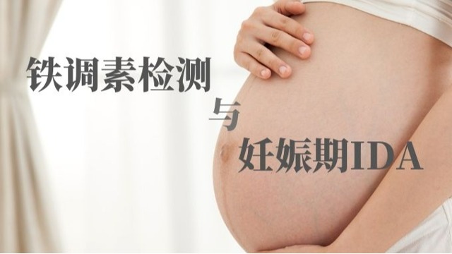 铁调素检测与妊娠期IDA