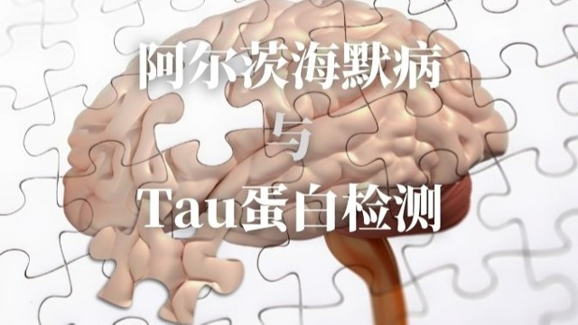 阿尔茨海默病与Tau蛋白检测