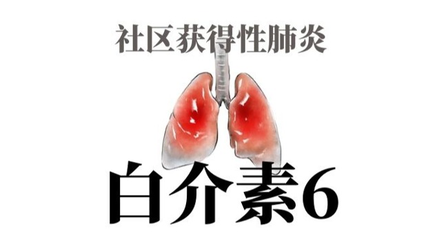 社区获得性肺炎与白介素6